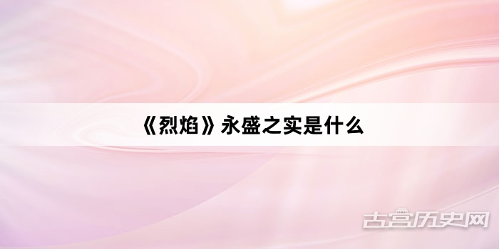 《烈焰》永盛之实是什么