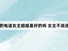 现在拨打的电话女主姐姐是好的吗 女主不说话跟姐姐有关