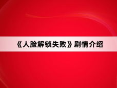 《人脸解锁失败》剧情介绍