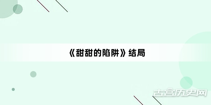 《甜甜的陷阱》结局