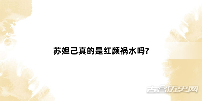 苏妲己真的是红颜祸水吗?