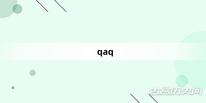 “qaq”网络梗词解释