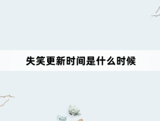 失笑更新时间是什么时候