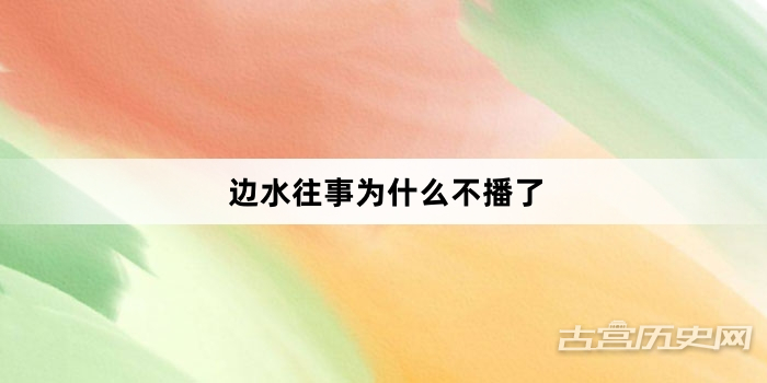 边水往事为什么不播了