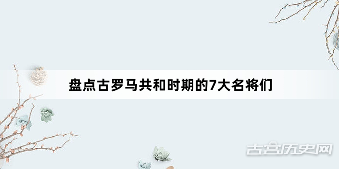 盘点古罗马共和时期的7大名将们