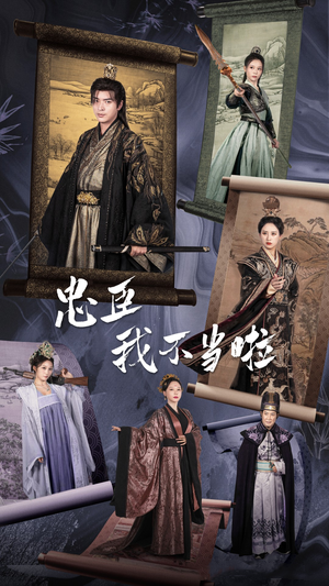 《忠臣我不当啦》剧情介绍