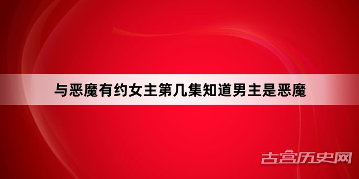 与恶魔有约女主第几集知道男主是恶魔