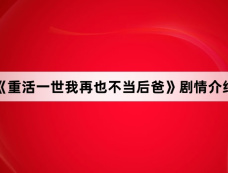 《重活一世我再也不当后爸》剧情介绍