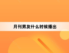 月刊男友什么时候播出