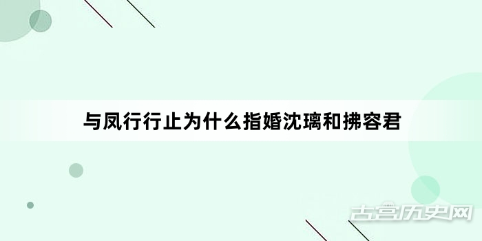 与凤行行止为什么指婚沈璃和拂容君