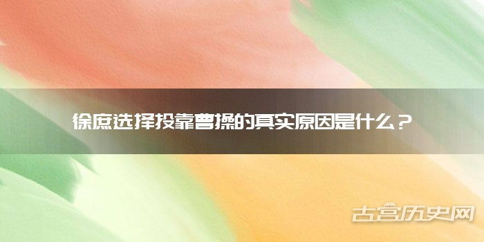 徐庶选择投靠曹操的真实原因是什么？