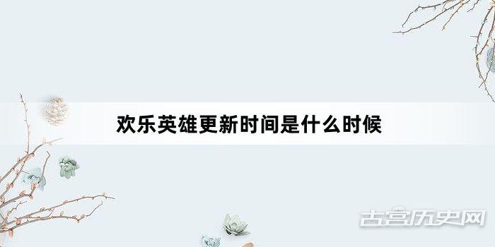 欢乐英雄更新时间是什么时候