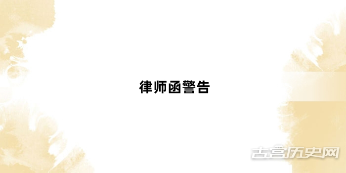 “律师函警告”网络梗词解释