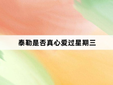 泰勒是否真心爱过星期三