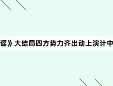 《冰雪谣》大结局四方势力齐出动上演计中计中计