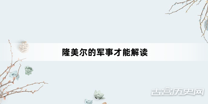 隆美尔的军事才能解读