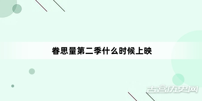眷思量第二季什么时候上映