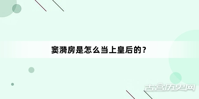 窦漪房是怎么当上皇后的？
