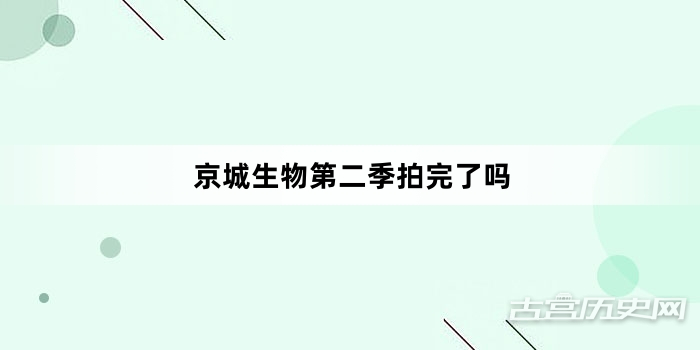 京城生物第二季拍完了吗