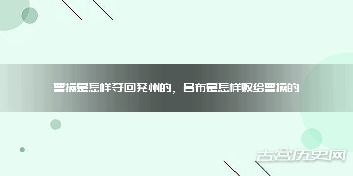 曹操是怎样夺回兖州的，吕布是怎样败给曹操的