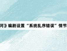 《永夜星河》编剧设置“系统乱序错误”情节有什么用?