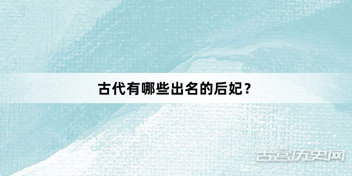 古代有哪些出名的后妃？