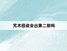 咒术回战会出第二部吗