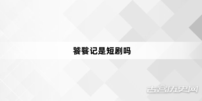 饕餮记是短剧吗