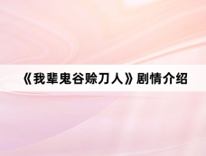 《我辈鬼谷赊刀人》剧情介绍