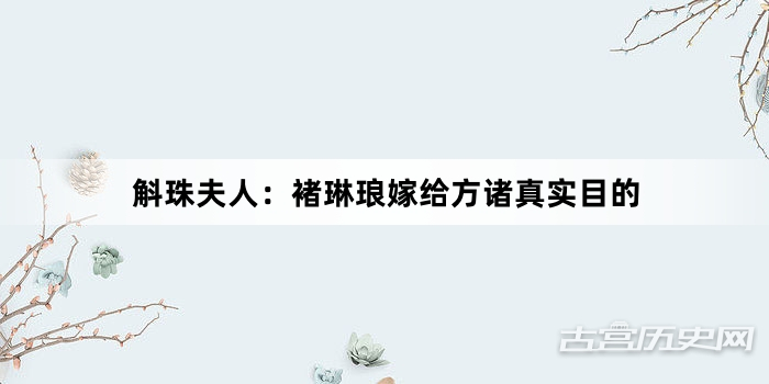 斛珠夫人：褚琳琅嫁给方诸真实目的