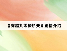 《穿越九零撩娇夫》剧情介绍