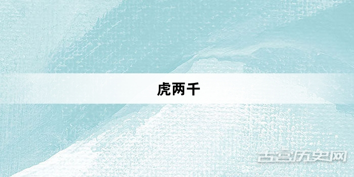 “虎两千”网络梗词解释