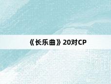 《长乐曲》20对CP