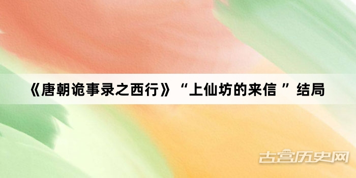 《唐朝诡事录之西行》“上仙坊的来信 ”结局