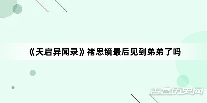 《天启异闻录》褚思镜最后见到弟弟了吗
