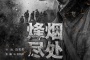《烽烟尽处》讲了什么