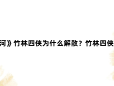 《永夜星河》竹林四侠为什么解散?竹林四侠在第几集解散?