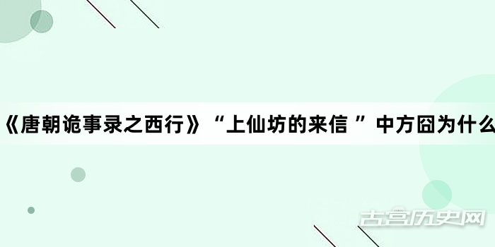 《唐朝诡事录之西行》“上仙坊的来信 ”中方囧为什么参与复仇