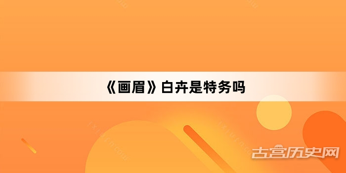 《画眉》白卉是特务吗