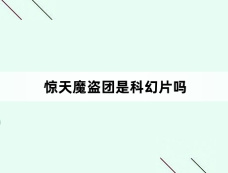 惊天魔盗团是科幻片吗