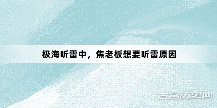 极海听雷中，焦老板想要听雷原因