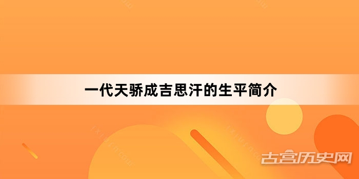 一代天骄成吉思汗的生平简介