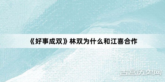 《好事成双》林双为什么和江喜合作