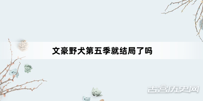 文豪野犬第五季就结局了吗