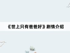 《世上只有爸爸好》剧情介绍