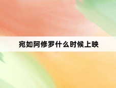 宛如阿修罗什么时候上映