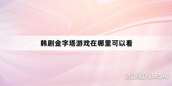 韩剧金字塔游戏在哪里可以看