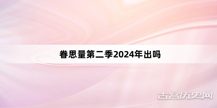 眷思量第二季2024年出吗