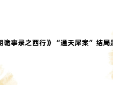 《唐朝诡事录之西行》“通天犀案”结局是什么