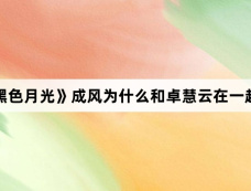 《黑色月光》成风为什么和卓慧云在一起了